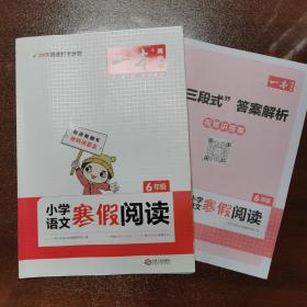 2022一本 小学语文寒假阅读 六年级上下册衔接 寒假作业每日练课外阅读理解强化训练 视频讲解 答案详解 开心教育