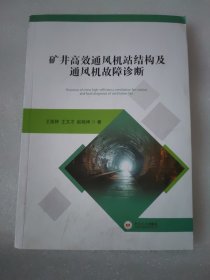 矿井高效通风机站结构及通风机故障诊断
