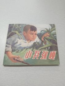 小兵张嘎（新印的，慎重下单）