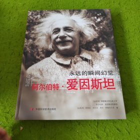 阿尔伯特·爱因斯坦：永恒的瞬间