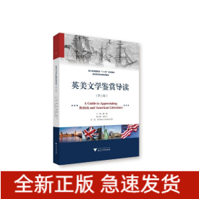 英美文学鉴赏导读（第三版）