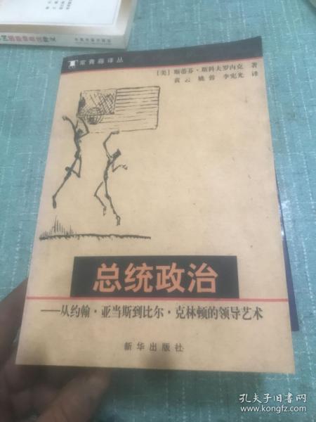 总统政治：从约翰·亚当斯到比尔·克林顿的领导艺术