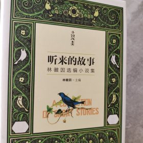 小钩沉系列：听来的故事