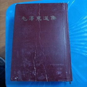 硬精装32开《毛泽东选集》一卷本，繁体竖版字，1966年济南1版1印