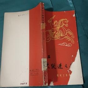 矿工大跃进之歌（1958年一版一印）