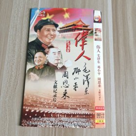 伟人 毛泽东 邓小平 周恩来 2碟DVD