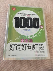 小学生好词好句好段1000篇