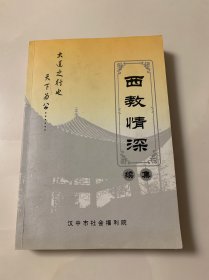 西教情深 （续集）