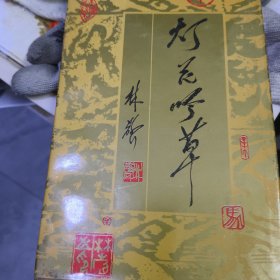 灯花吟草 精装 作者签赠