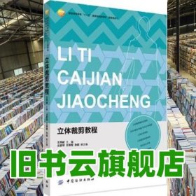 立体载剪教程 王凤岐 中国纺织出版社 9787518008605
