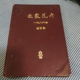 大泉花卉合订本（1984年）