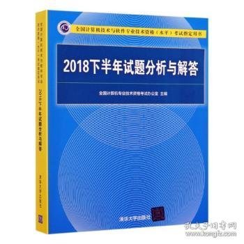 2018下半年试题分析与解答/全国计算机技术与软件专业技术资格（水平）考试指定用书