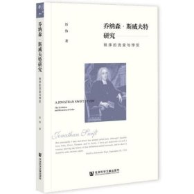 乔纳森·斯威夫特研究：秩序的流变与悖反