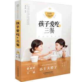 【正版书籍】孩子爱吃的三餐