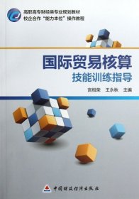 【库存书 】国际贸易核算技能训练指导
