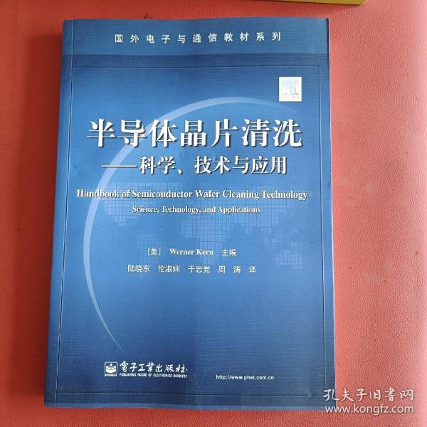 半导体晶片清洗：科学、技术与应用