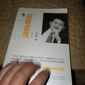 战略思维（第二版）