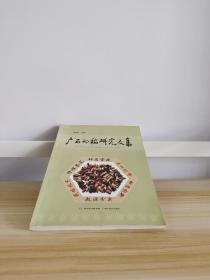 广西的稻研究文集
