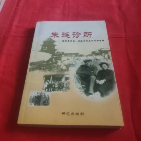 朱琏诊所:陶希晋同志一家在石家庄的革命活动