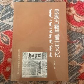 民族古籍与蒙古文化 总14期