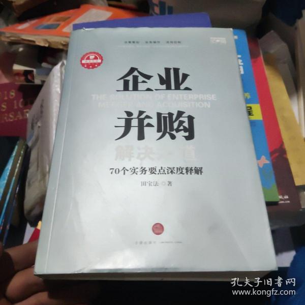 企业并购解决之道：70个实务要点深度释解