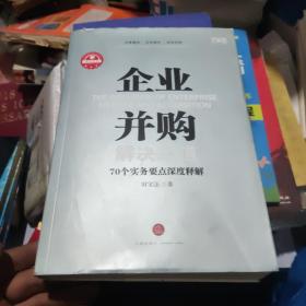 企业并购解决之道：70个实务要点深度释解