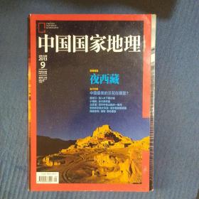 期刊杂志：中国国家地理2013年第9期总635期：夜西藏/兰花/嘉峰口/满族/鄂伦春族