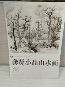 范本传真：龚贤小品山水画