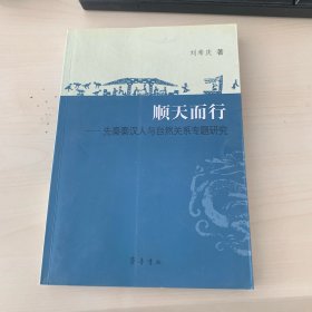 顺天而行