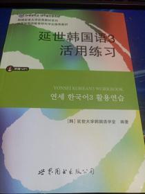 延世韩国语3活用练习/韩国延世大学经典教材系列