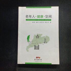 老年人·健康·空间