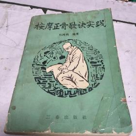 按摩正骨歌诀实践(89年一版一印，印量2万册。本书多数用歌诀插图形式组成，易学易记。G架3排)