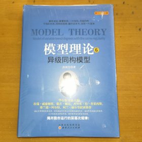 模型理论6-异级同构模型
