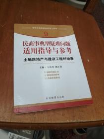 指引办案思路的新型工具书9·民商事典型疑难问题适用指导与参考：土地房地产与建设工程纠纷卷