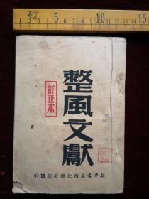 50年印，仅见品，“整风文献＂正订本，解放社编，新华书店  西北总分店发行，仅印三仠册，藏印多枚，有毛笔提 重庆川东军区政治部工作队，款名不识