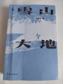 雪山大地 （《藏獒》作家杨志军长篇新作，深情回望父亲母亲与几代草原建设者的艰辛探索足迹，山乡巨变作品。）