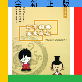 中華經(jīng)典伴我成長(低幼啟蒙)