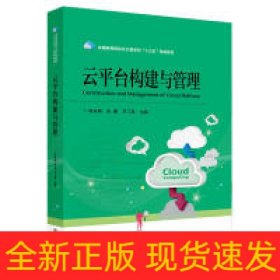 云平臺構(gòu)建與管理