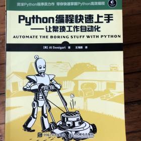 Python编程快速上手 让繁琐工作自动化