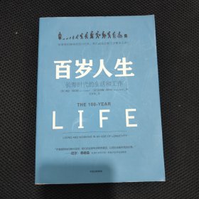 百岁人生：长寿时代的生活和工作