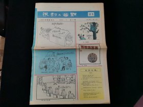 人民日报漫画增刊 讽刺与幽默 1990年第21期（内有读者写的点评[繁体字]）