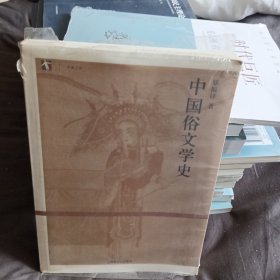 中国俗文学史（全新）未开封