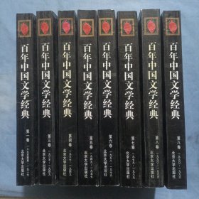 百年中国文学经典（1-8卷）缺少第二卷。多第八卷。共8本合售。