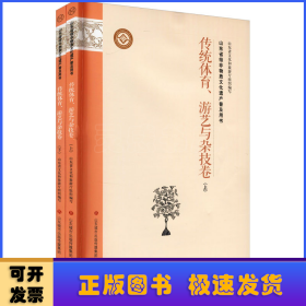 山东省级非物质文化遗产普及用书传统体育、游艺与杂技卷(全2册)