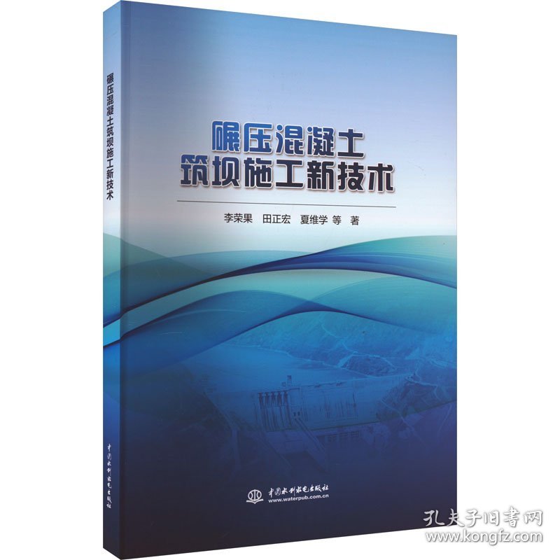 碾压混凝土筑坝施工新技术