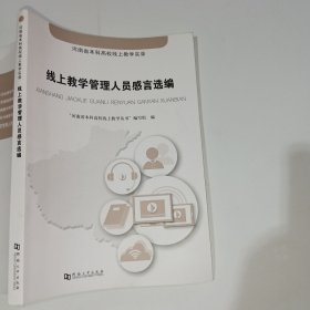 线上教学管理人员感言选编9787564944261