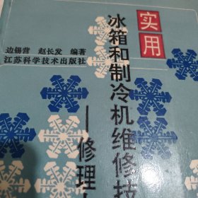 实用冰箱和制冷机维修技术
