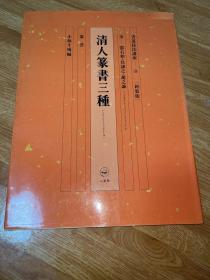 B-0447日本二玄社刊 书道技法讲座（新装版）33篆书《清人篆书三种》邓完白吴让之赵之谦/1993年