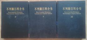 不列颠百科全书：国际中文版（零散分册）