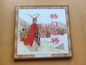 杨门女将 (连环画)